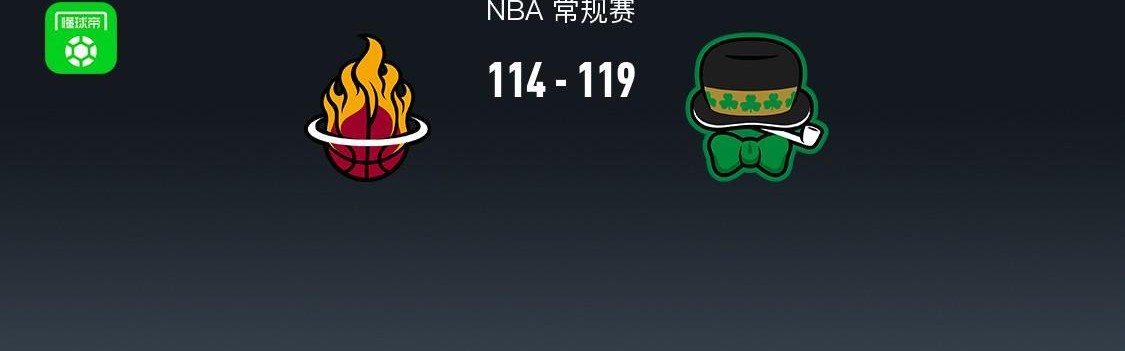 博鱼-NBA战报：凯尔特人119-114逆转热火，安芬尼-西蒙斯39+4+4